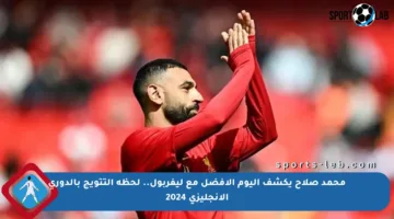 محمد صلاح يكشف اليوم الأفضل مع ليفربول.. لحظة التتويج بالدوري الإنجليزي 2024